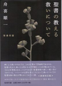 舟喜順一「聖書の教える救いについて」表紙